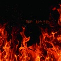 萧禾 - 不要吵