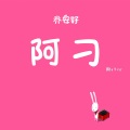 乔安好 - 十九岁