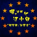 杨梦辞、赵思洁 - 情人的眼泪