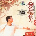 浩瀚 - 分手在那个秋天 (网络版)