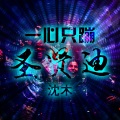 一心只蹦圣贤迪