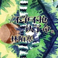 林陌寒 - 逃婚