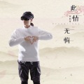 蒙面哥 - 此情无悔