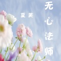 夏芙 - 无心法师