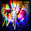 轨道 - 舞动一二三四