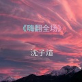 沈子煊 - 甜蜜暴击 (Remix)