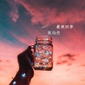 张阿然、张灿烂 - 最美四季