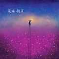 摘星 (伴奏)