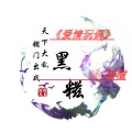 MC黑糍 - 爱情玩偶