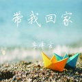 李泽言 - 白羊
