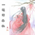袁挺 - 一笔写春秋