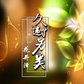 花井泽 - 我不信佛