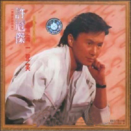许冠杰 - 夜夜念奴娇