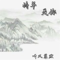 听风萧默 - 将军是你
