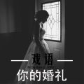 你的婚礼