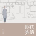 张紫豪 - 地铁等待
