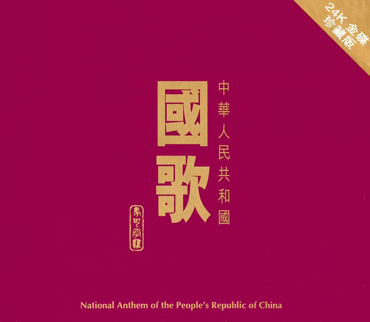 上海爱乐乐团、金永玲、曹丁、上海爱乐合唱团 - My Motherland