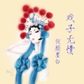 词颜墨白 - 念长安烟火