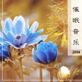 催眠音乐 2018