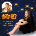 宋梓欣 - 当你老了