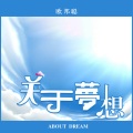 李豪 - 关于梦想