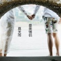 莫关雨 - 我们不一样