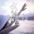 君莫笑、轩颜 - 我与孤独永相随