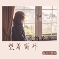 在忠、发sir - 你还相信爱情吗