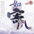 鲁璐 - 如寄