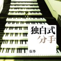 伍华、默默 - 最心疼的玩笑