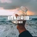 MC傲泽 - 你是天边的云