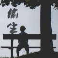 陈缘 - 偷生