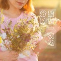 铉七 - 留在我身边