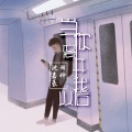 羽神、沈嘉豪 - 当你离开我以后