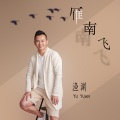 郎军（渔渊） - 雁南飞