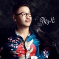 王不火 - 一路向北