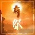 黄隐轩 - 有你(电影《楼兰传说:幽灵军队》主题曲)