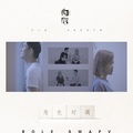 庄心妍 - 角色对调