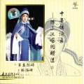 十年话沧桑---陈小汉唱腔精选（2）
