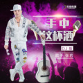 张延 - 手中这杯酒 (电子舞曲版)