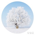 泽亦龙 - 都说嗨嗨嗨