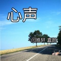 闫皓轩、嘉颜 - 心声