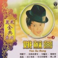 姚苏蓉 - 你不要哭