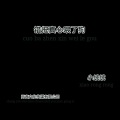 绒宝儿 - 错把真心喂了狗