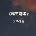 霸王别姬