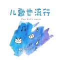 张楚焱 - 字母歌