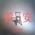 黄安 - 救姻缘
