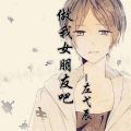 MC左弋辰 - 做我女朋友吧