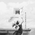 李信壮、向梦园 - 画