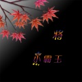 奶茶哥 - 将